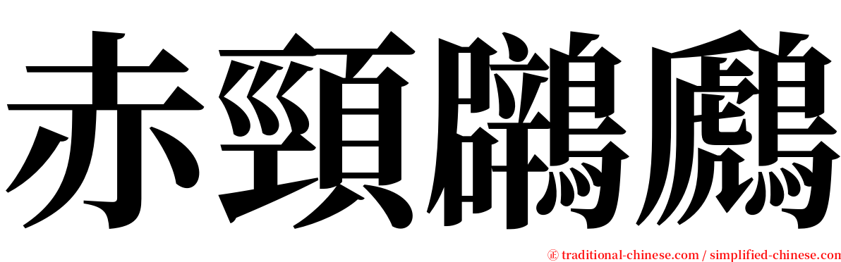 赤頸鸊鷉 serif font