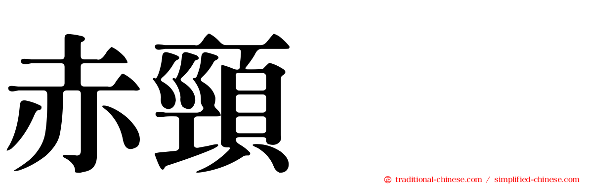 赤頸鸊鷉