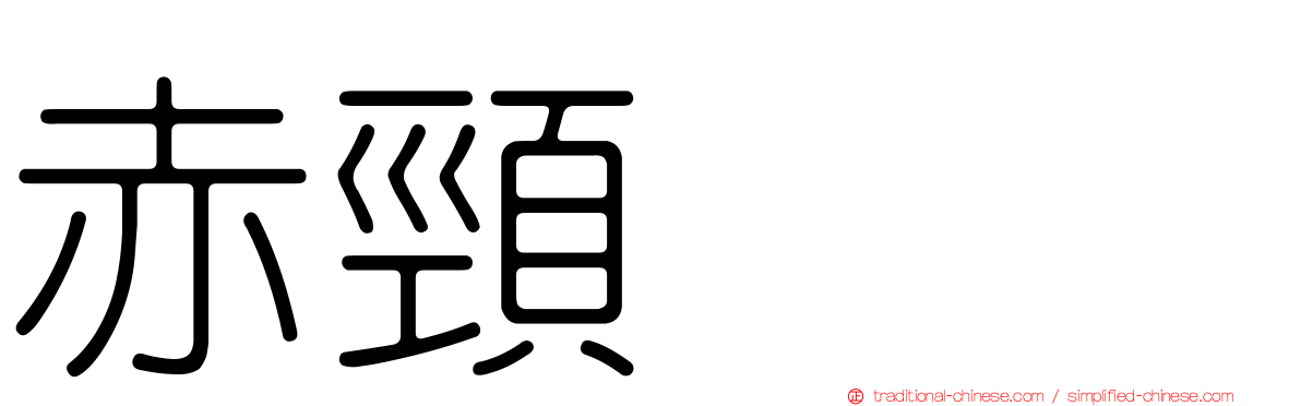 赤頸鸊鷉