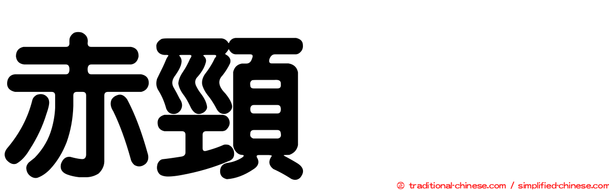 赤頸鸊鷉
