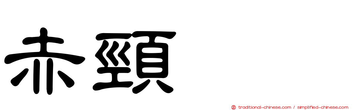 赤頸鸊鷉
