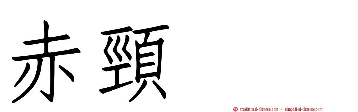 赤頸鸊鷉