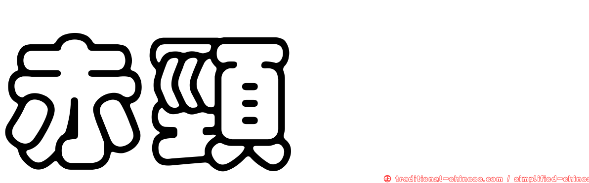 赤頸鸊鷉