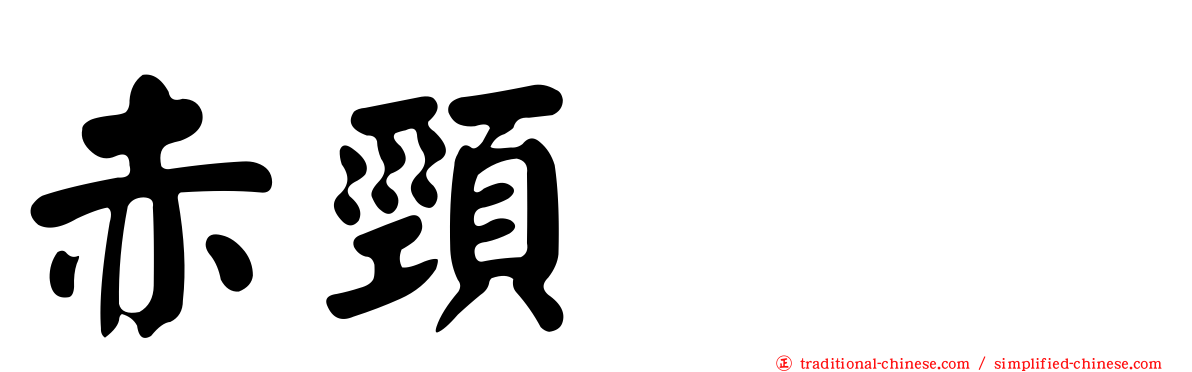 赤頸鸊鷉