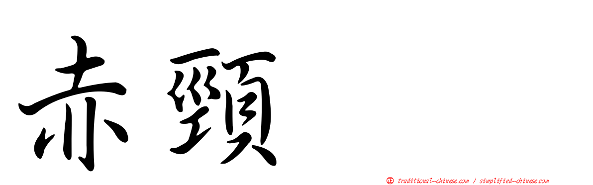赤頸鸊鷉