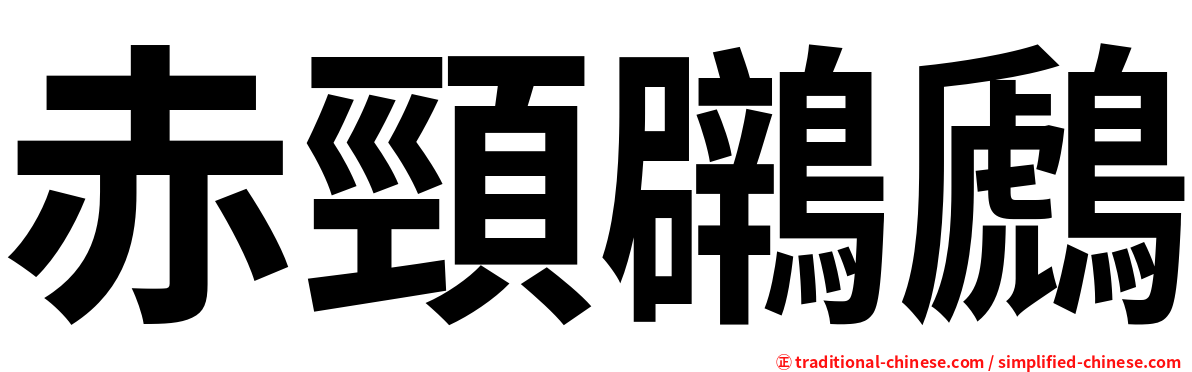 赤頸鸊鷉