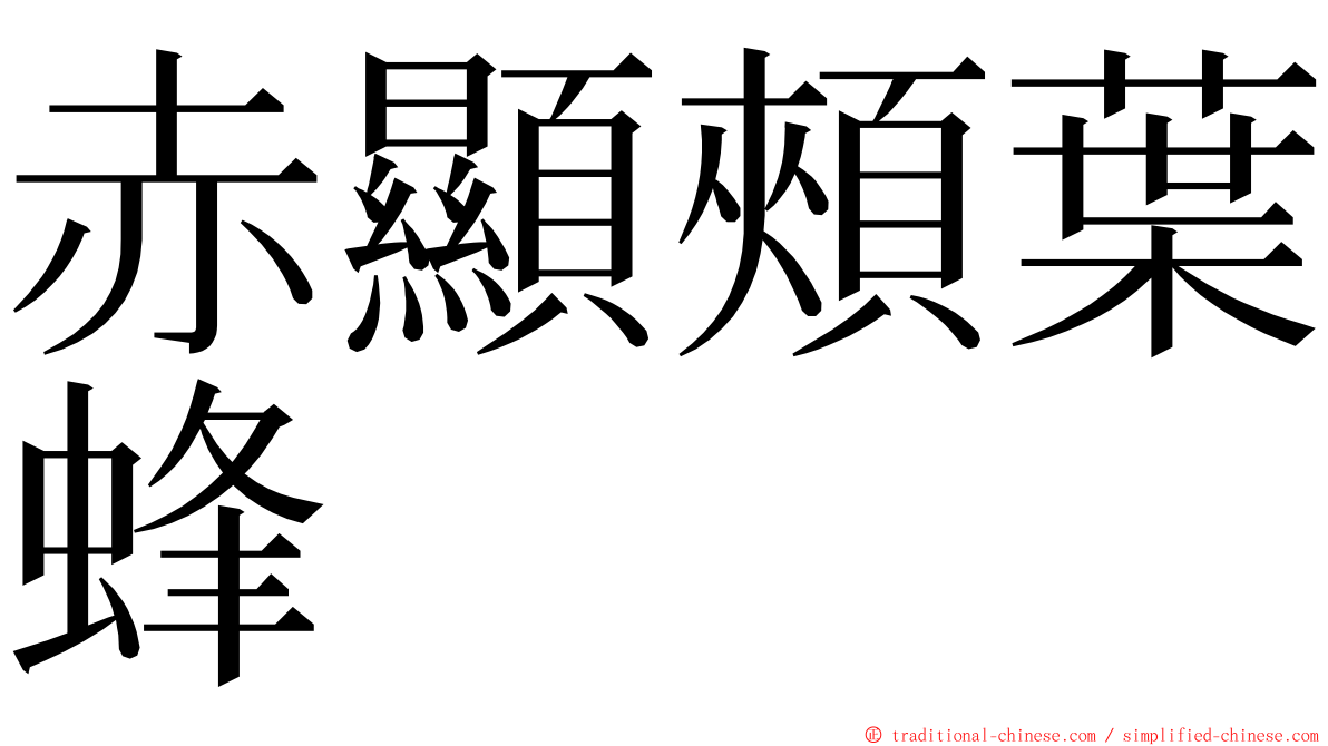 赤顯頰葉蜂 ming font