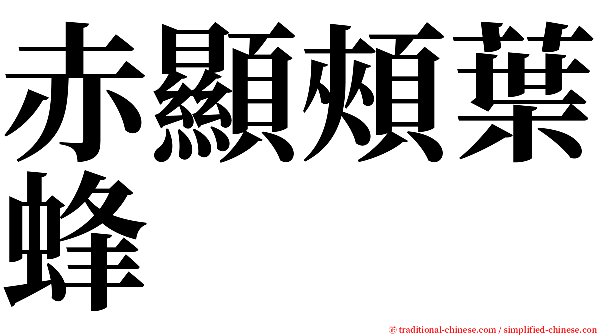赤顯頰葉蜂 serif font