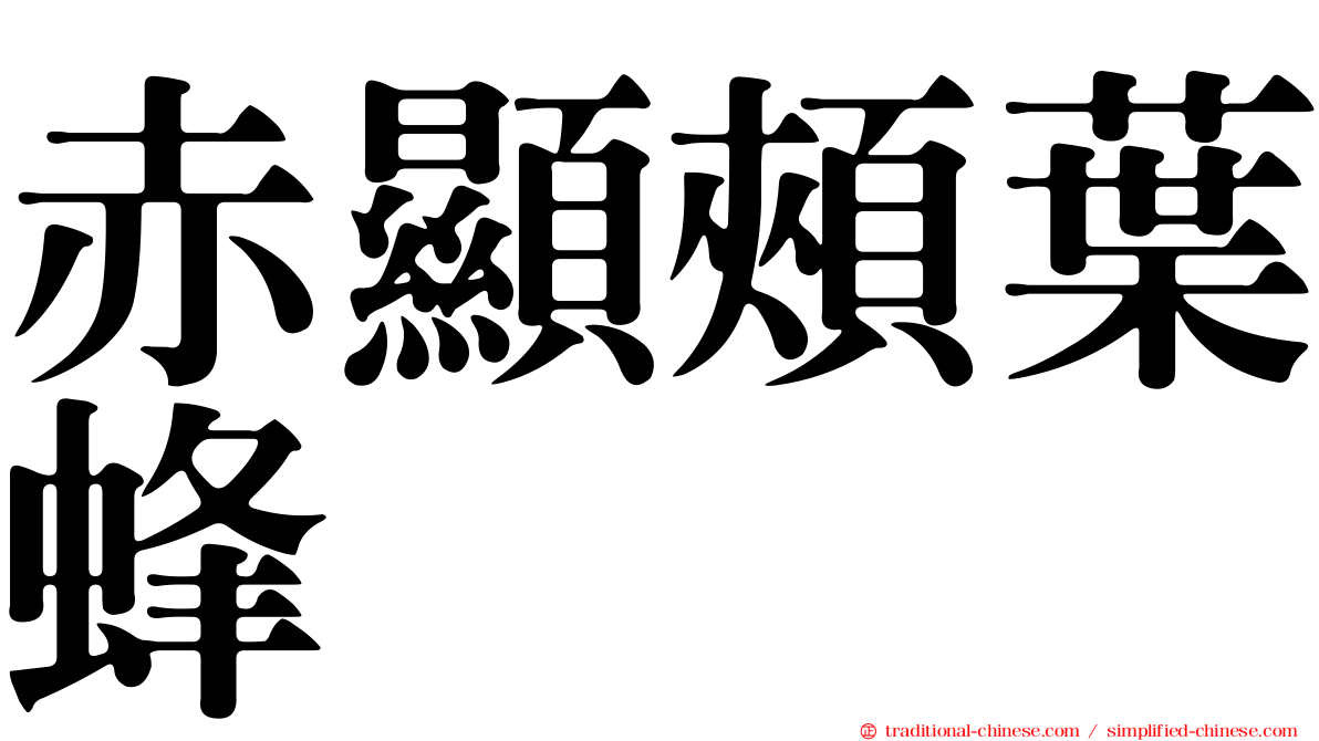 赤顯頰葉蜂