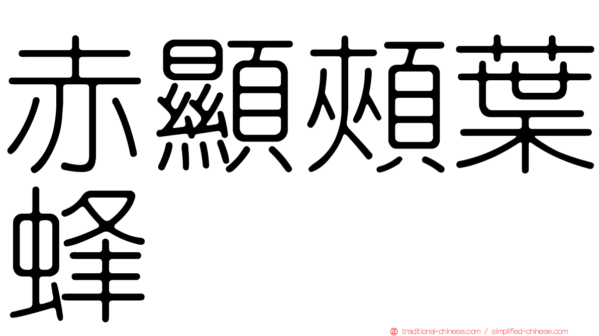 赤顯頰葉蜂