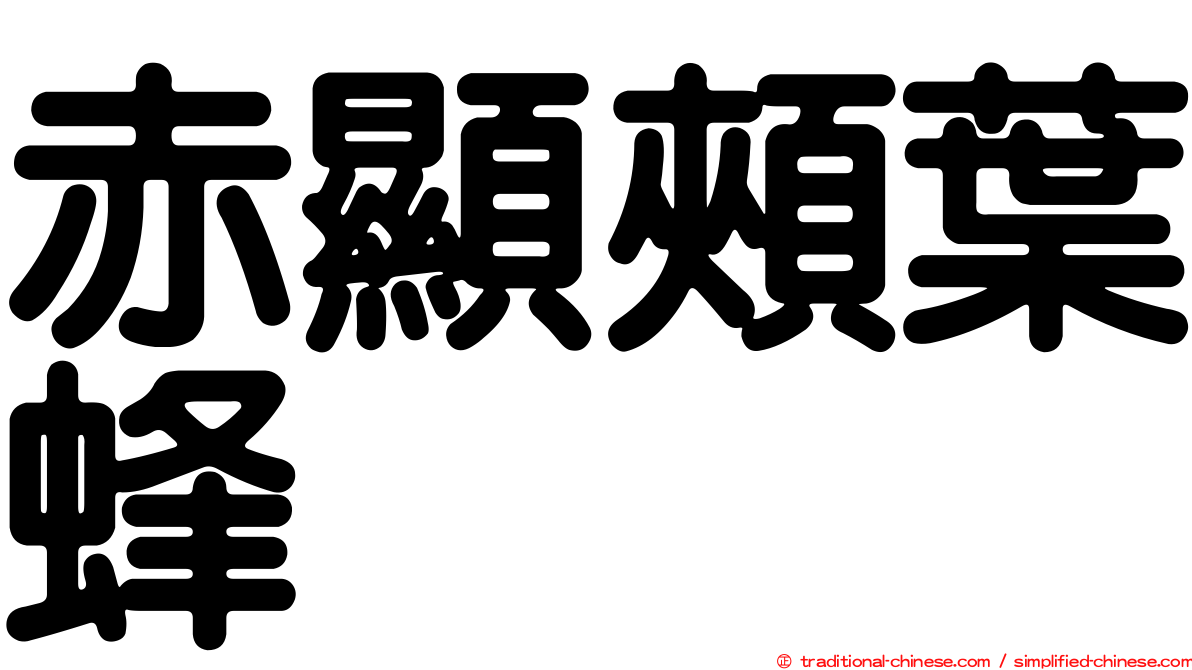 赤顯頰葉蜂
