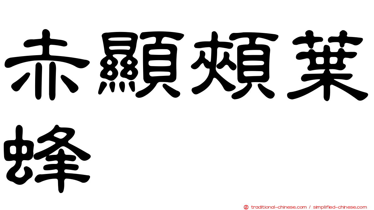 赤顯頰葉蜂