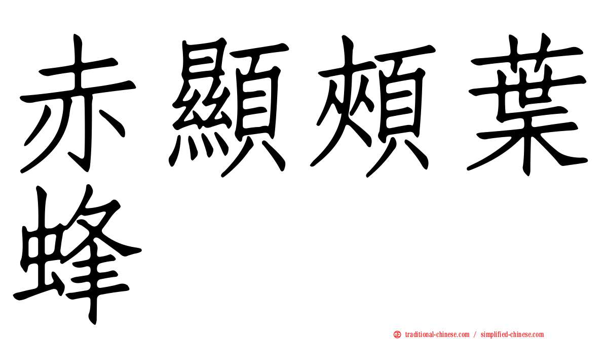 赤顯頰葉蜂