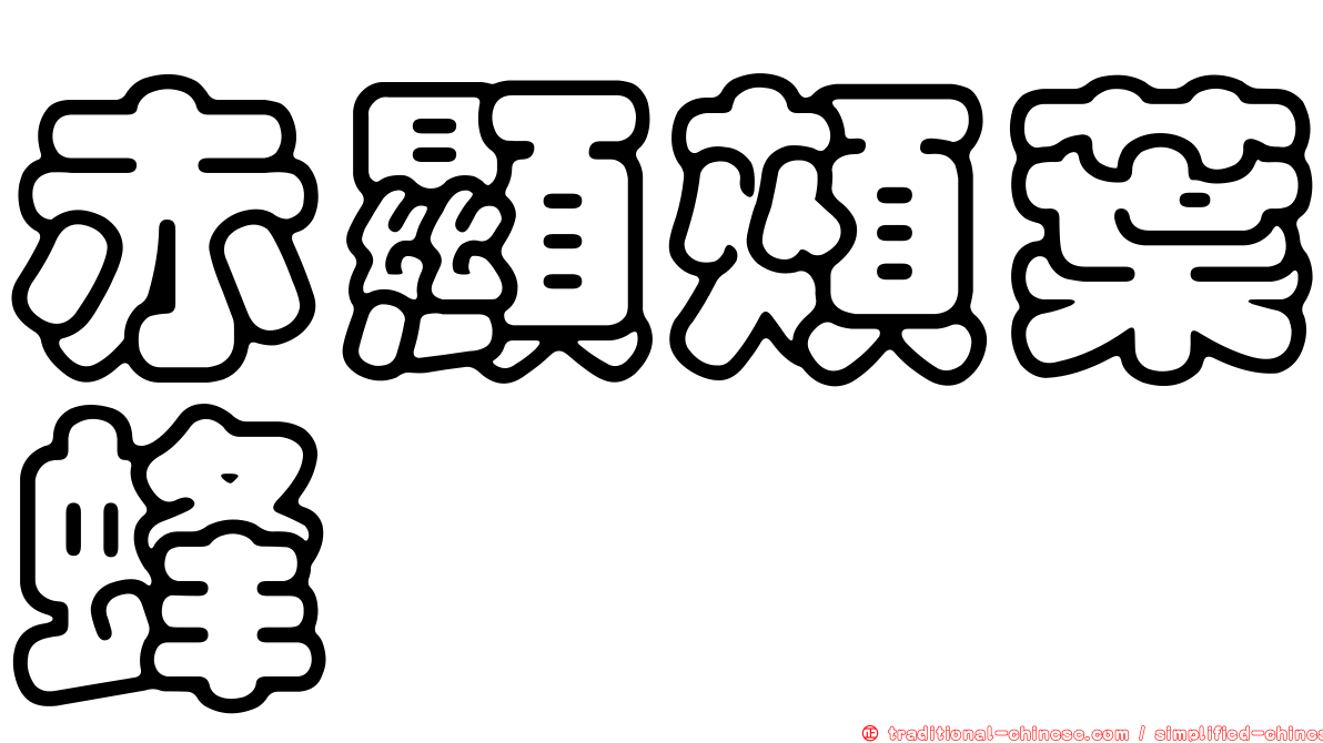 赤顯頰葉蜂