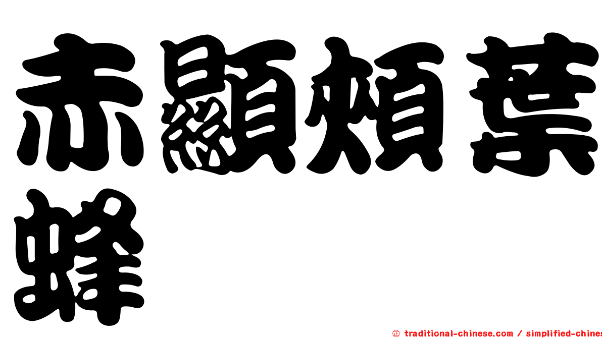 赤顯頰葉蜂