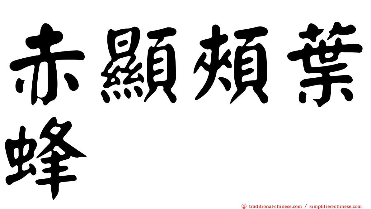 赤顯頰葉蜂