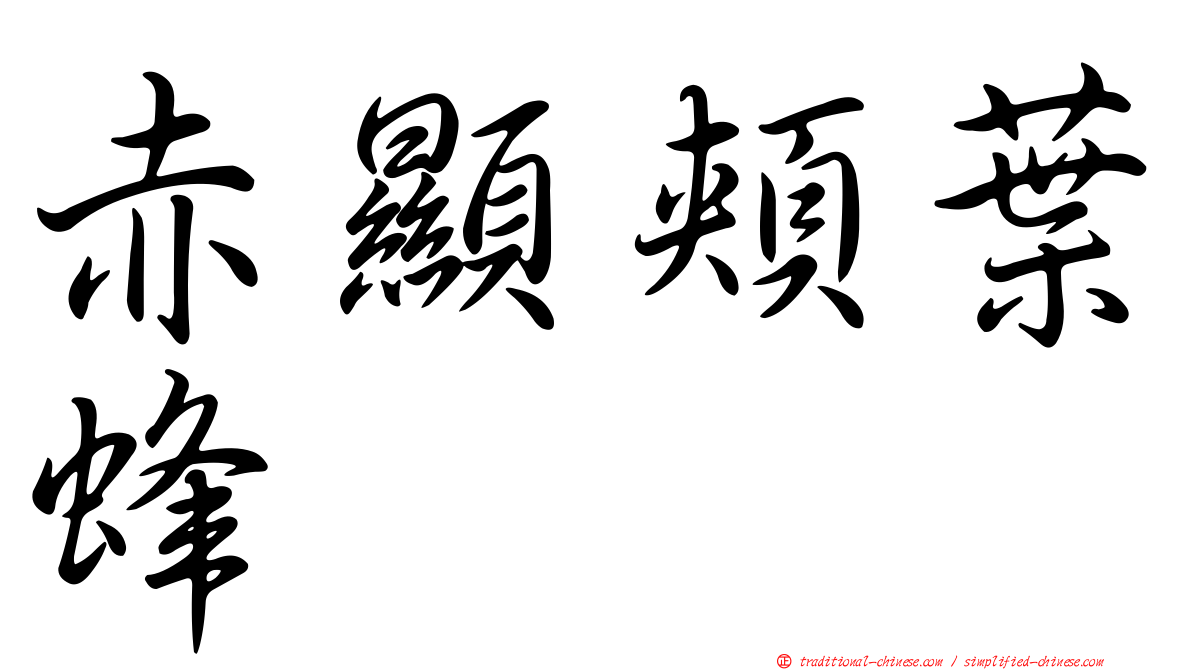 赤顯頰葉蜂