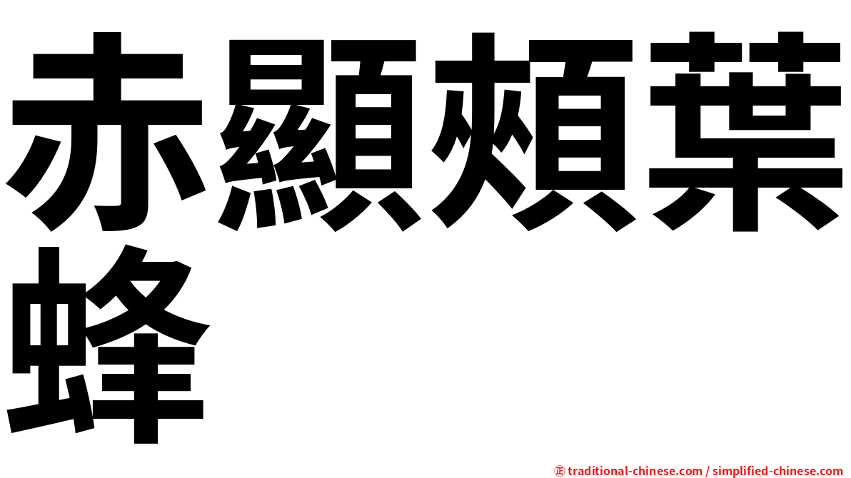 赤顯頰葉蜂