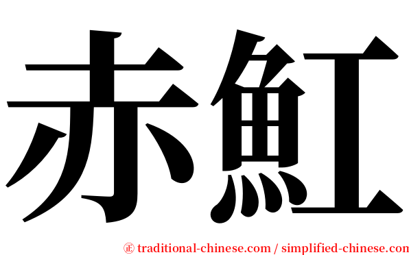 赤魟 serif font