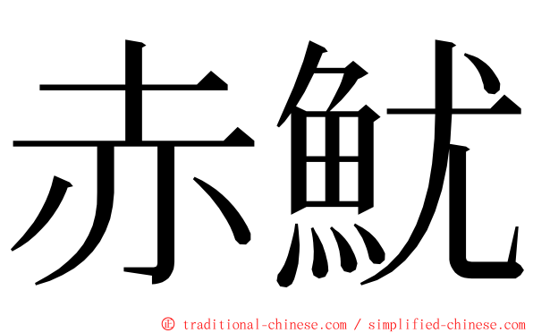 赤魷 ming font