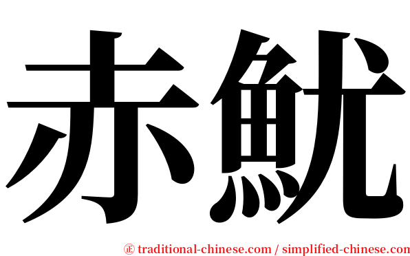 赤魷 serif font