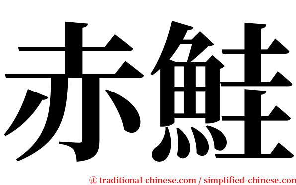 赤鮭 serif font