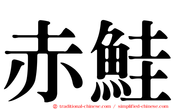 赤鮭