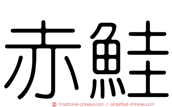 赤鮭