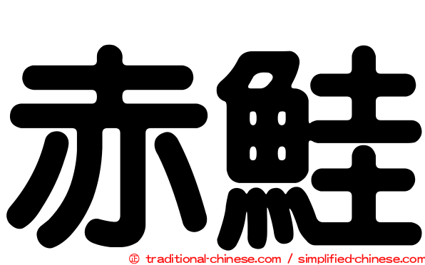 赤鮭