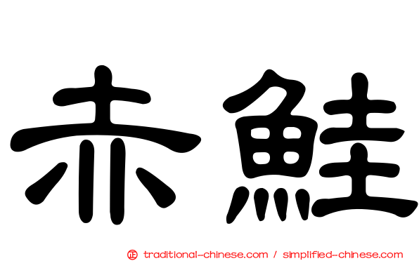 赤鮭