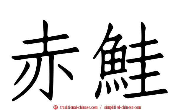 赤鮭