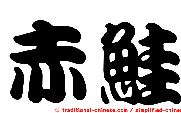 赤鮭