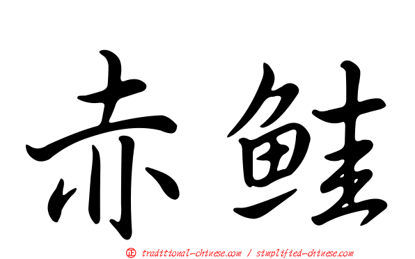 赤鮭
