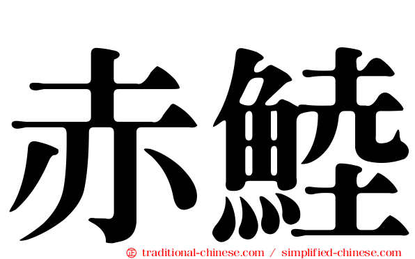 赤鯥