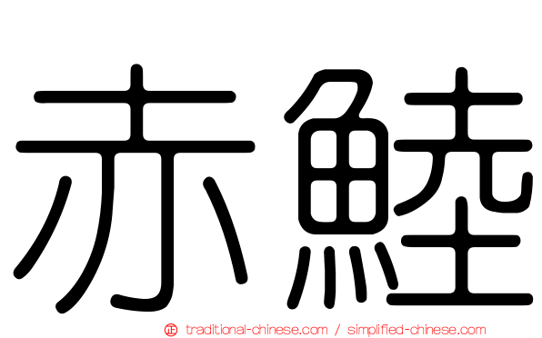 赤鯥