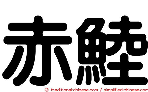 赤鯥