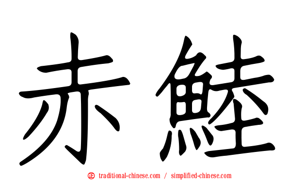 赤鯥
