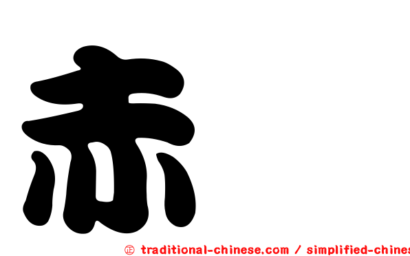 赤鯥