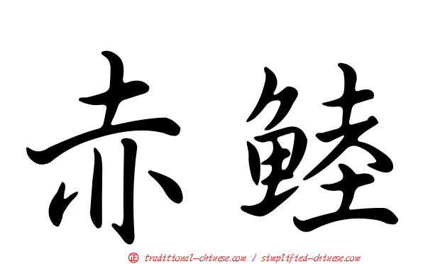赤鯥