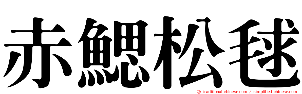 赤鰓松毬
