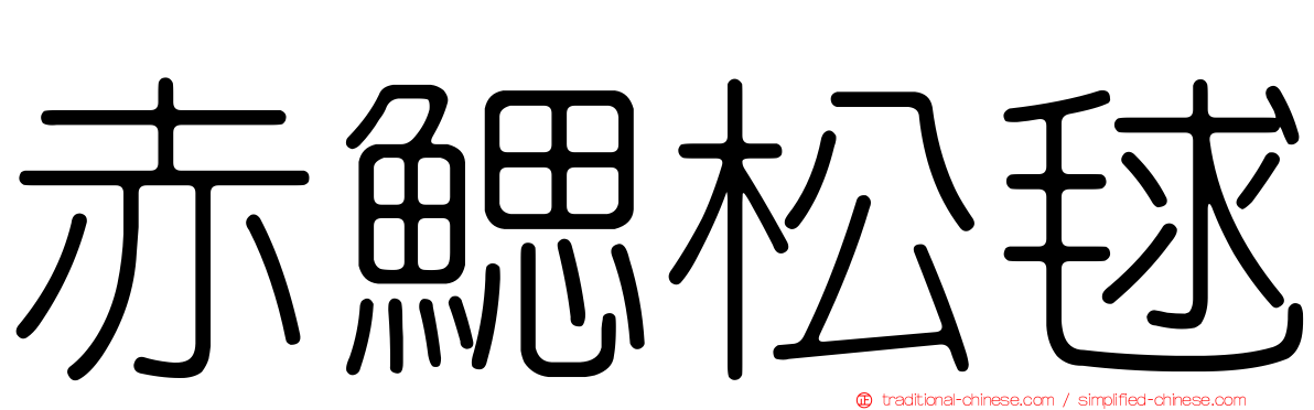 赤鰓松毬