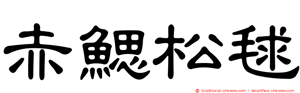 赤鰓松毬