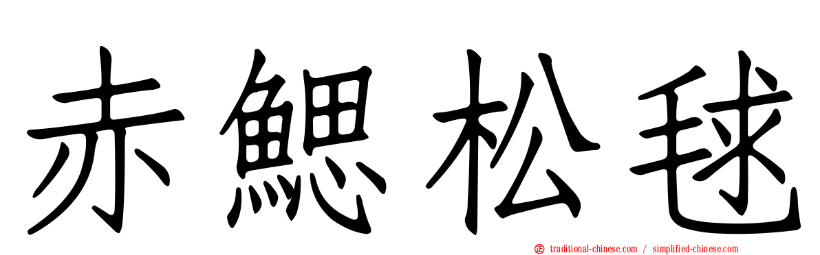 赤鰓松毬