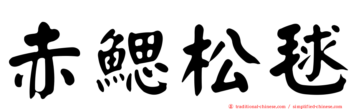 赤鰓松毬