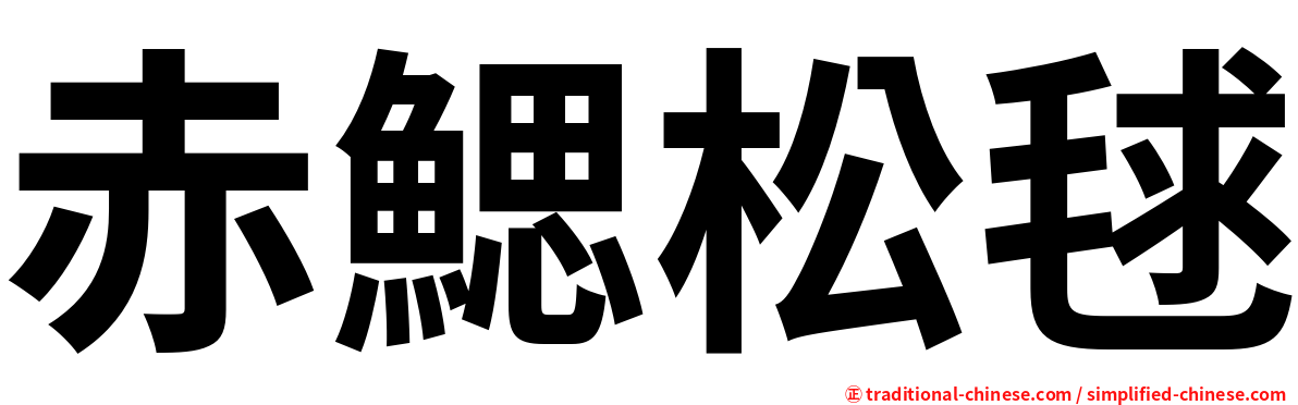 赤鰓松毬