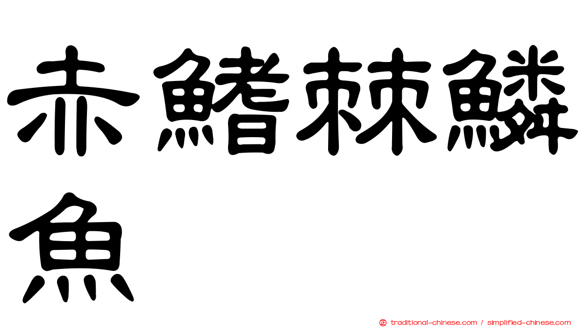 赤鰭棘鱗魚