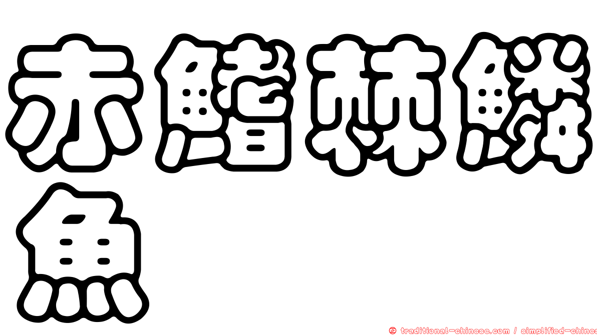 赤鰭棘鱗魚