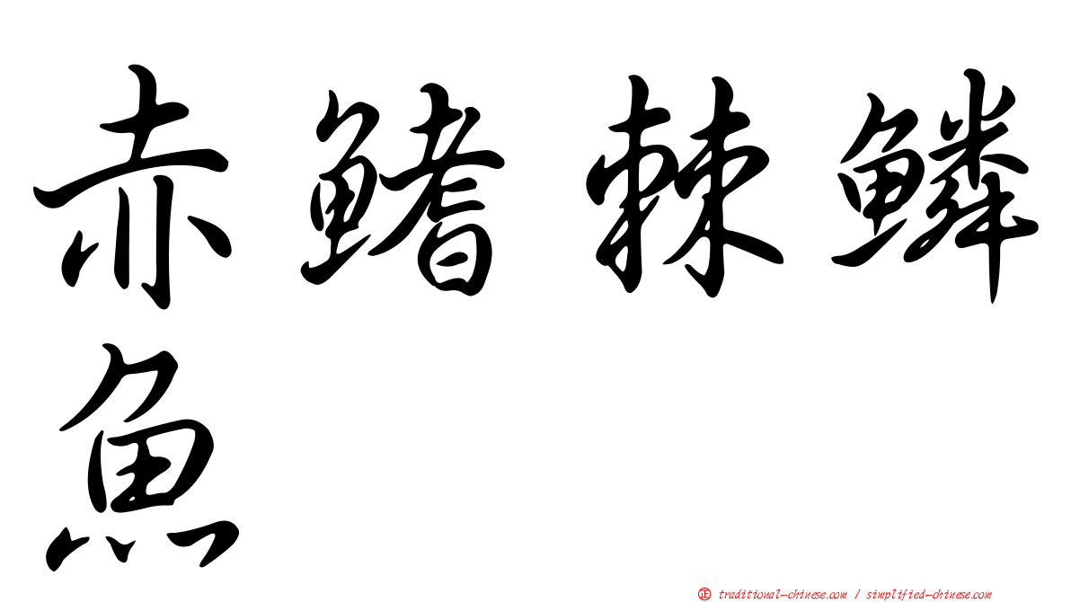 赤鰭棘鱗魚