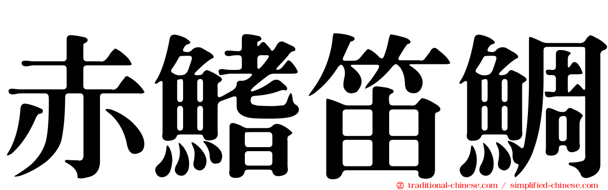 赤鰭笛鯛