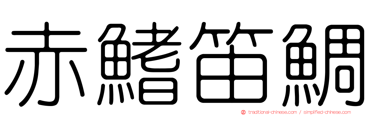 赤鰭笛鯛